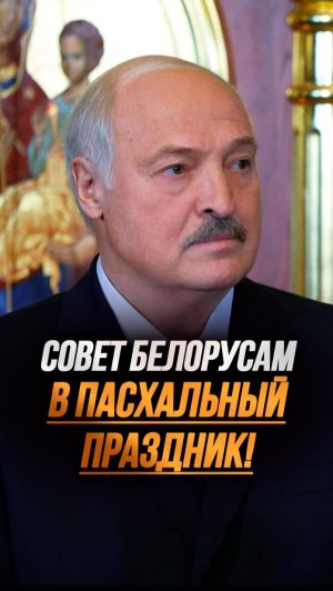 Лукашенко: Из Донецкой области, да? // Как священник из Припяти попал в Шкловский район? #shorts