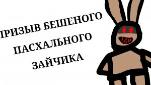 ПРИЗЫВ БЕШЕНОГО ПАСХАЛЬНОГО ЗАЙЧИКА