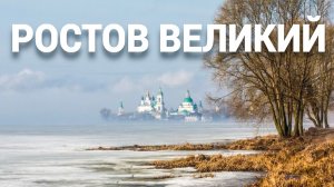 Ростов Великий. Разруха в сердце России