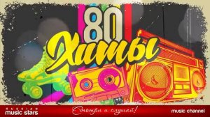 ХИТЫ 80-Х ЛУЧШИЕ ПЕСНИ 80-Х ЗОЛОТЫЕ ХИТЫ ЭТИ ПЕСНИ ЗНАЮТ ВСЕ 80S MUSIC HITS [get.gt]