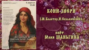 "КОНИ-ЗВЕРИ" (М.Блантер,И.Сельвинский) - поёт Юлия ШАНЬГИНА