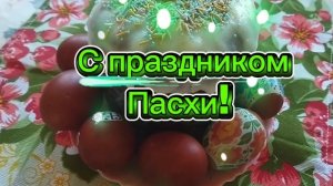 Православная Пасха. Отмечаем праздник в кругу своей семьи