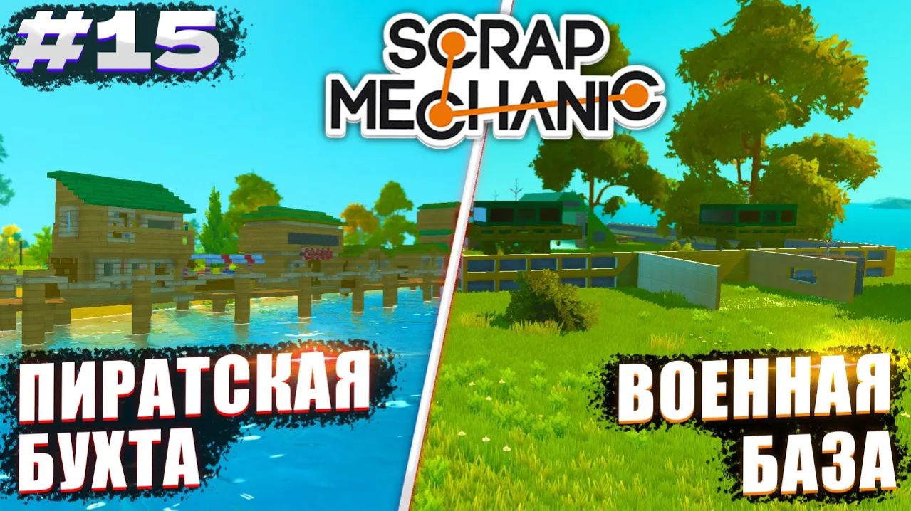 ПОСТРОИЛИ ПИРАТСКУЮ БУХТУ И ВОЕННУЮ БАЗУ | Выживание Scrap Mechanic №15