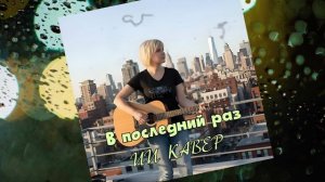 В последний раз ИИ КАВЕР