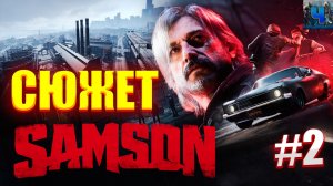 Samson/Обзор/Полное Прохождение #2/Сюжет