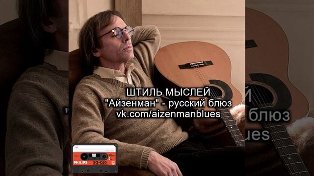 Русский блюз. АЙЗЕНМАН - Штиль мыслей