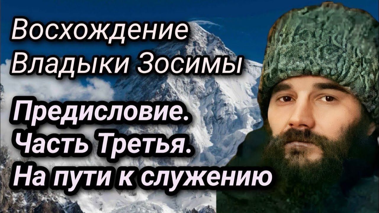 Фильм 2. Восхождение Владыки Зосимы. Предисловие. Часть 3. На пути к служению.