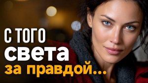 С ТОГО СВЕТА ЗА ПРАВДОЙ.......