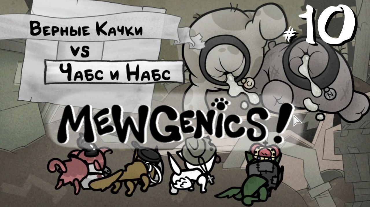 Mewgenics #10 - По дороге разочарований