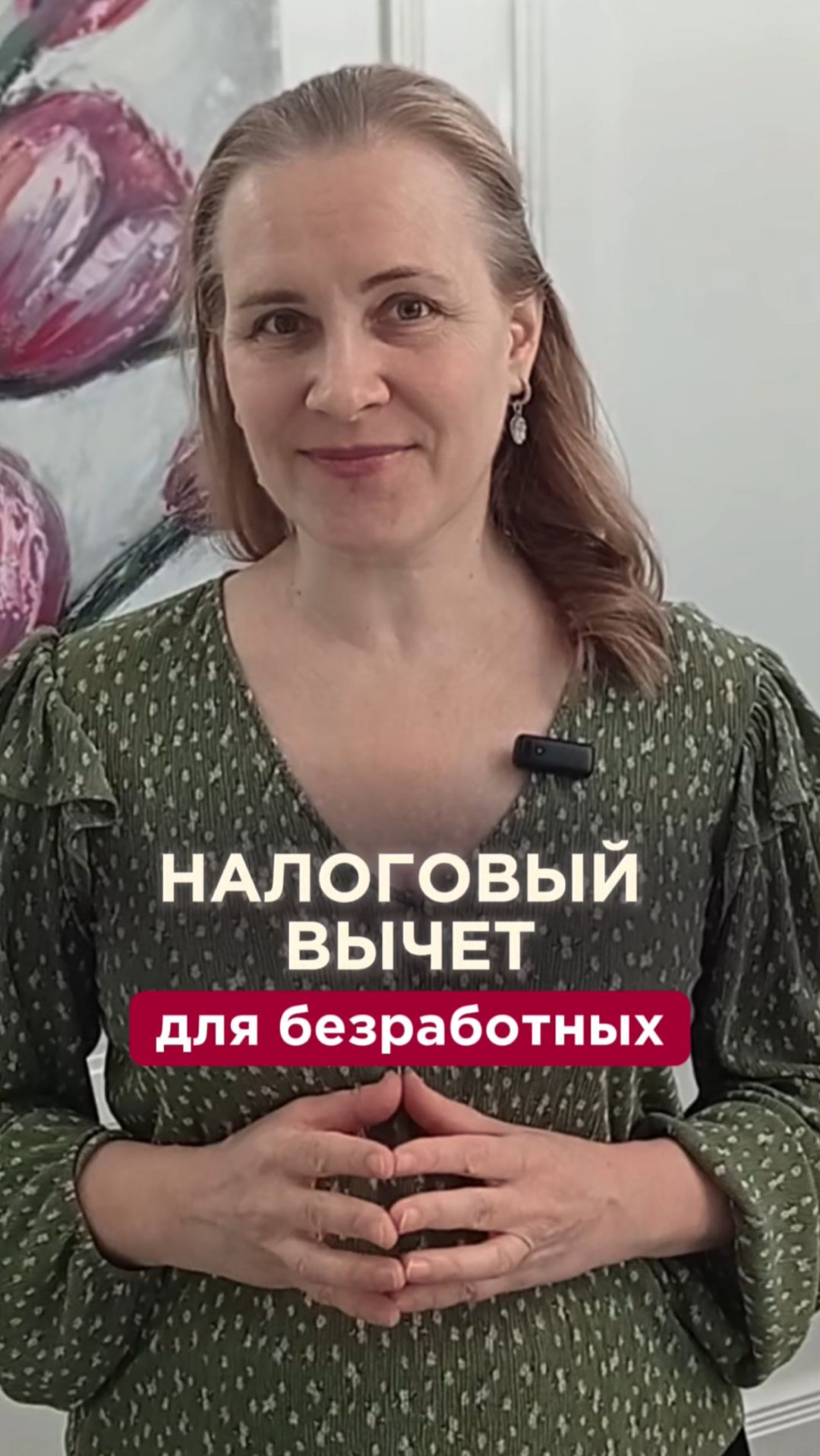 Есть деньги на вкладе? Возврат НДФЛ для ИП, самозанятых, пенсионеров и безработных
