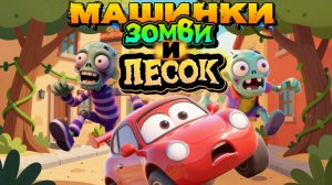 Машинки, Зомби и песок | мультфильмы по машинки для детей