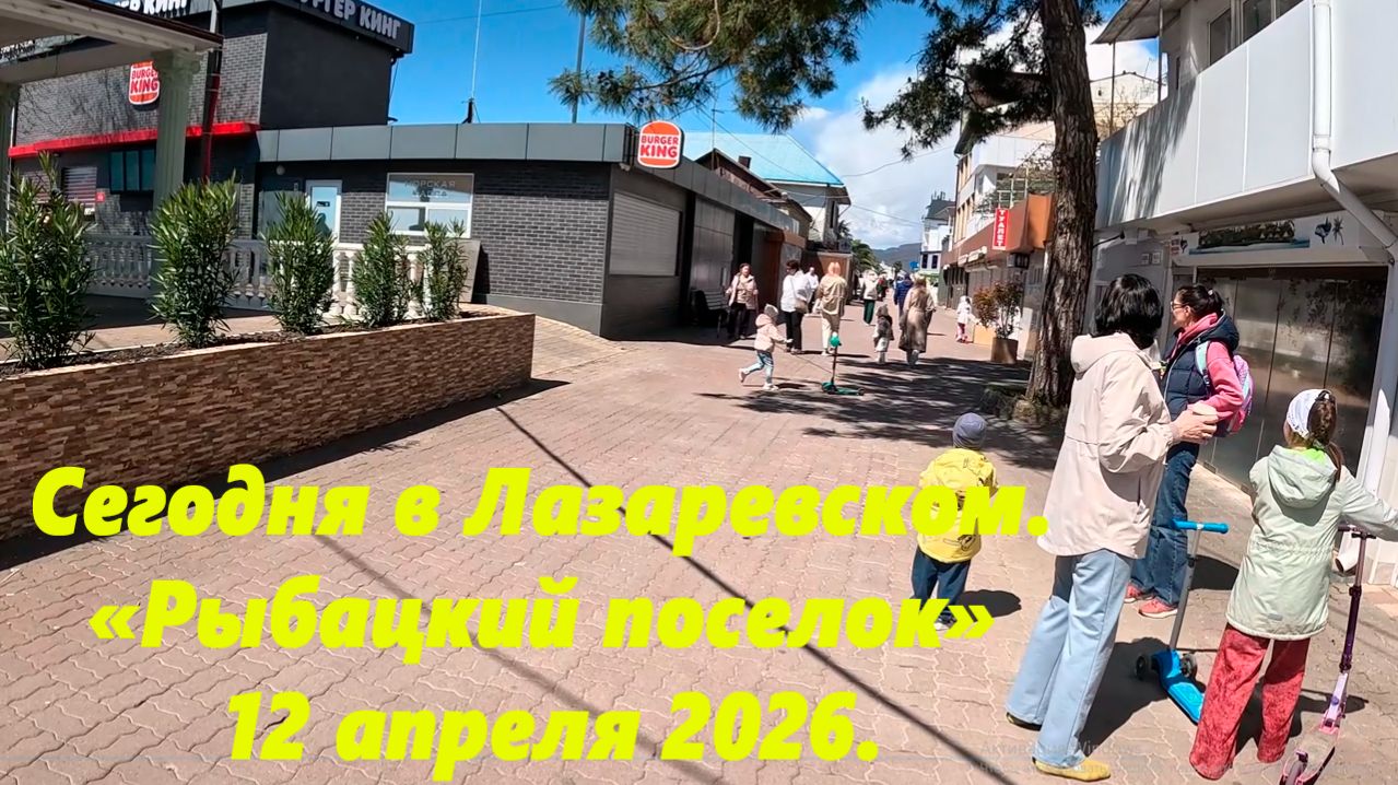 Сегодня в Лазаревском! С заходом на "Рыбацкий" Лазаревское 12.04.2026.