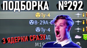 3 Ядерки в бою, БТР танкует РСЗО и Непробития в War Thunder #292