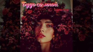 "Будь со мной"   Владимир Исаев