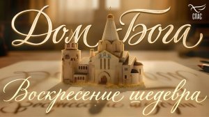 Дом Бога. Воскресение шедевра