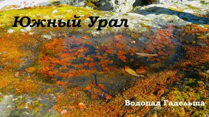 Южный Урал водопад Гадельша