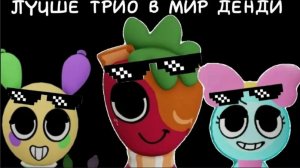 Who is best trio dandy`s world (by simjy youtube)