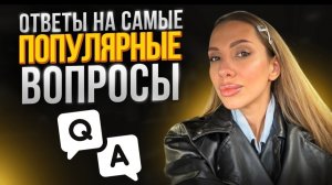 Ответы на самые популярные вопросы .