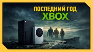 XBOX SERIES S|X – ХУДШИЙ ВЫБОР в 2026 году (feat. PS5 и PC)