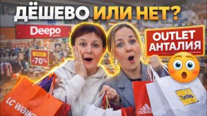 Я НЕ ОЖИДАЛА ТАКИХ ЦЕН 😱 Deepo Outlet Анталия | Шопинг с мамой в Турции 2026