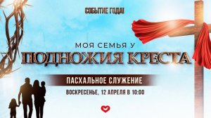 ПАСХАЛЬНОЕ СЛУЖЕНИЕ "МОЯ СЕМЬЯ У ПОДНОЖИЯ КРЕСТА", 12.04.2026  В 10:00 (МСК)