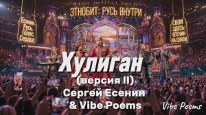Хулиган (версия II) - Сергей Есенин & Vibe Poems