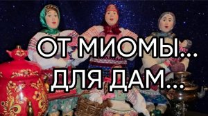 ОТ МИОМЫ...ДЛЯ ДАМ...