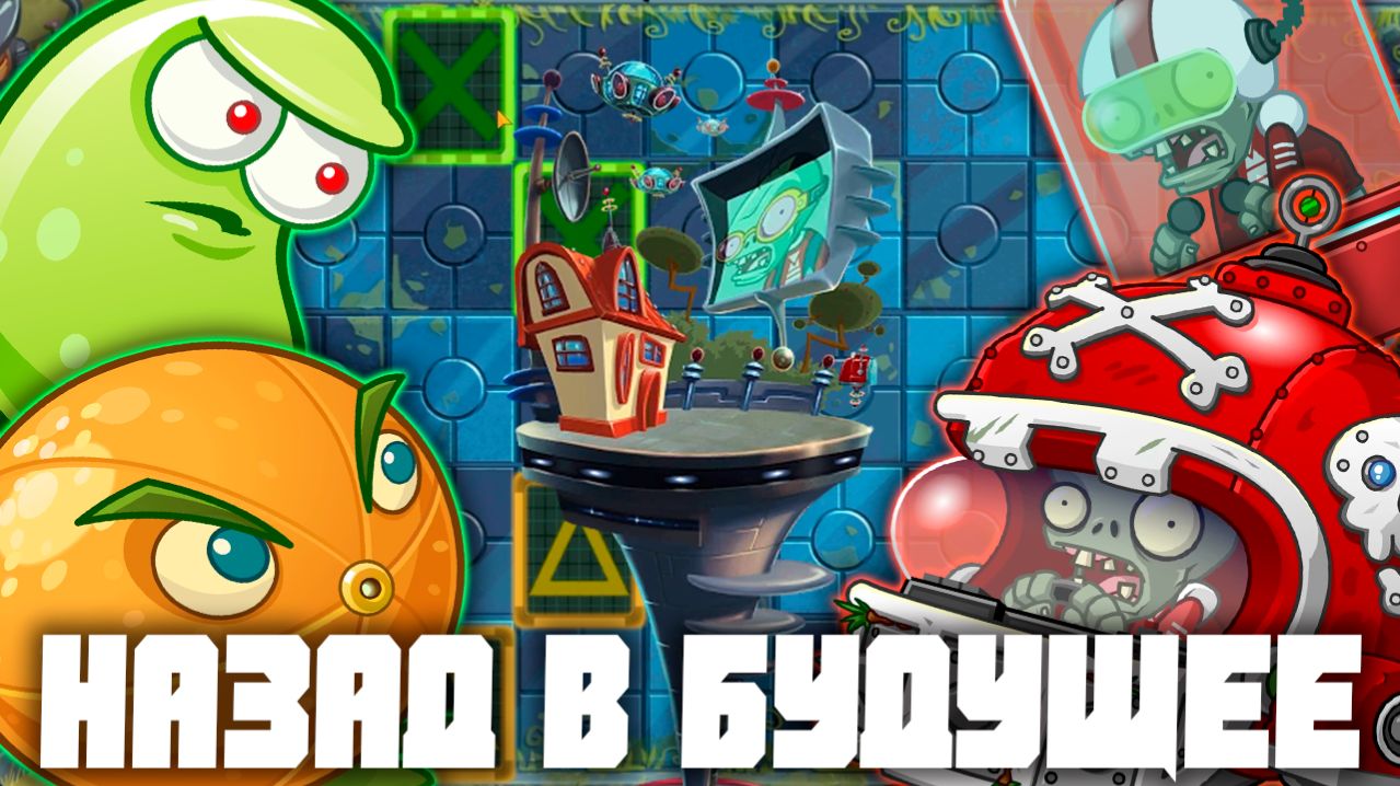 Назад в будущее! | Plants vs Zombies 2 в 2026 году! | #15 | Растения против зомби 2