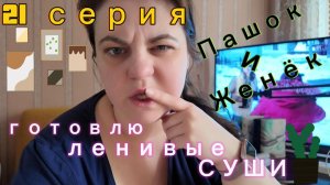 21 серия- детки-конфетки/ готовлю суши-пирог - ЧАСТЬ2 - 10.04.26