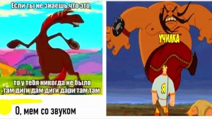 Лютые мемы. Там диги дам диги тари там там