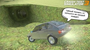 Тайный тоннель в КРАШ ТЕСТ СИМУЛЯТОР 3