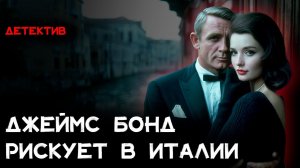 Ян Флеминг – Риск