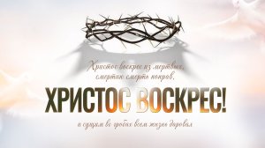 12.04.2026 | Богослужение "Пасха"