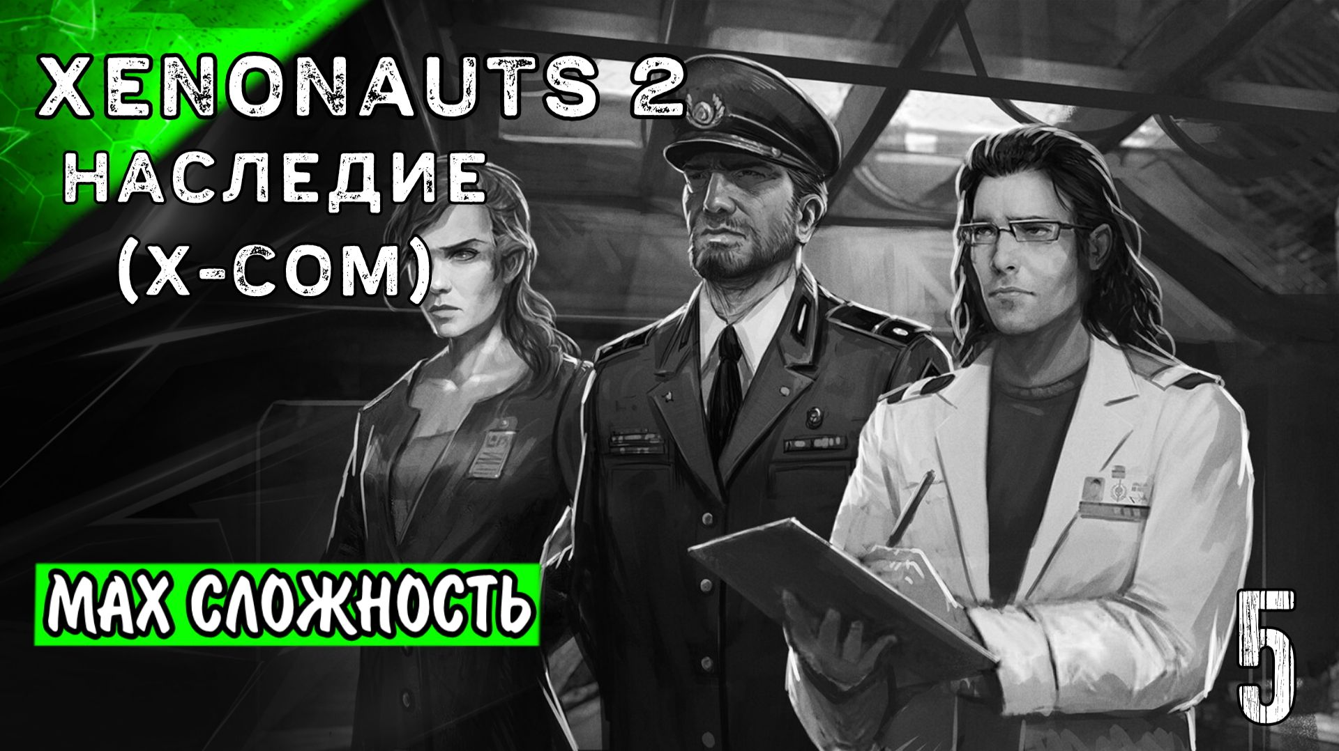👽 Начало Вторжения Xenonauts 2 Стрим5 часть1 сложность «Командир»