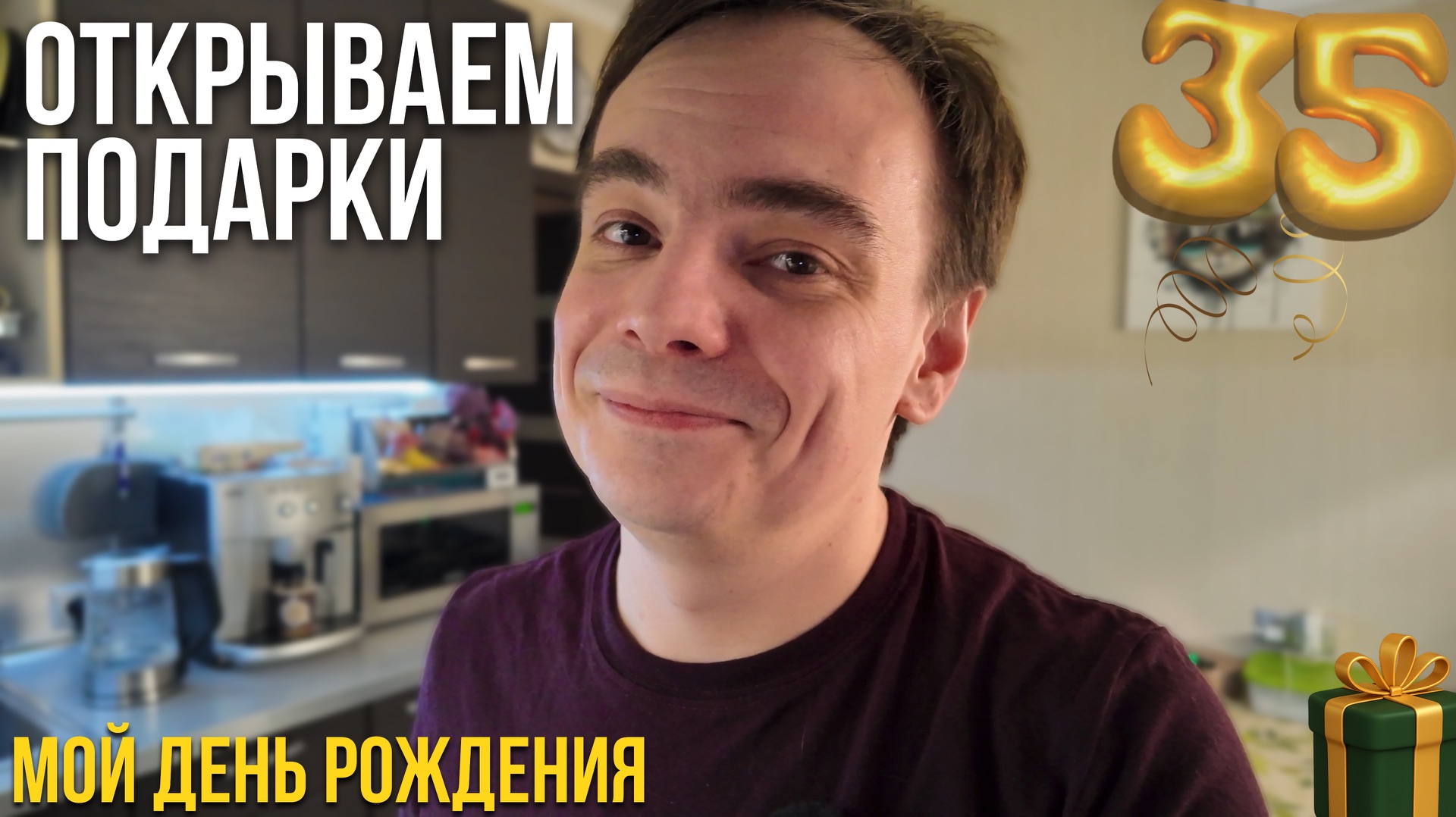 Почему я заболел в день рождения?  Распаковка подарков от подписчиков  влог из Москвы