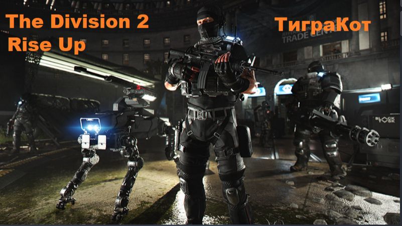 Дивизия 2 | The Division 2