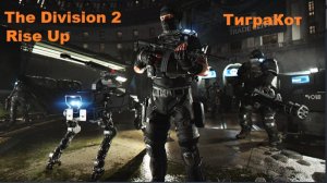 Дивизия 2 | The Division 2