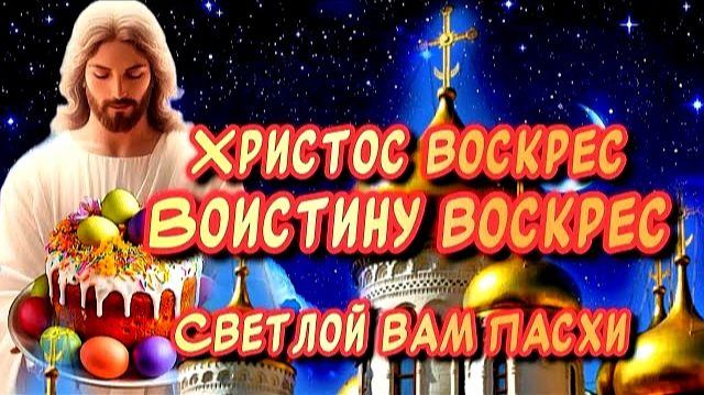 Самое Красивое песня-поздравление С Пасхой🙏 Христос Воскрес! Воистину Воскрес!!!
