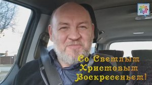 Со Светлой Пасхой!