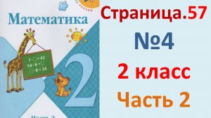 ГДЗ Математика 2 класс. Страница.57  №4  Учебник часть 2  2025 г
