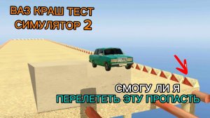 ВАЗ краш тест симулятор 2 / смогу ли я перелететь эту  пропасть  ( мобильные игры )
