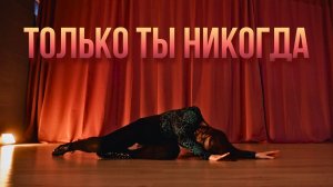 ТОЛЬКО ТЫ НИКОГДА - Владимир Пресняков/Strip dance/Стрип-пластика