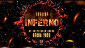 Турнир «INFERNO» 2026. Весенняя серия.