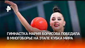 Гимнастка Мария Борисова победила в многоборье на этапе Кубка мира в Ташкенте