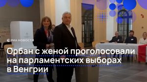 Орбан с женой проголосовали на парламентских выборах в Венгрии