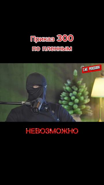 Приказ 300 по пленным