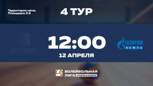 4 тур | Sky Resort - АО «Газпромнефть - Московский НПЗ»