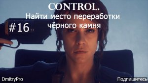 Control. Прохождение 16. Найти место переработки Чёрного камня