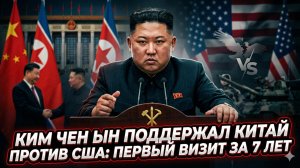 💥Шок! Ким Чен Ын в Китае: поддержка Пекина против США