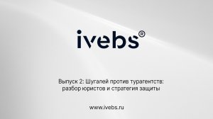 ivebs – Выпуск 2. Шугалей против турагентств: разбор юристов и стратегия защиты